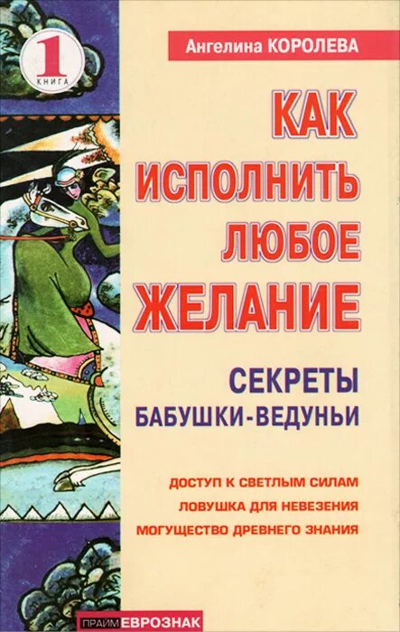 Как исполнить любое желание. Как исполнить любое желание. Как исполнить любое желание. Книга золотая королева. Сила мысли исполнение желаний книга.