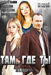 Где ты был когда любила