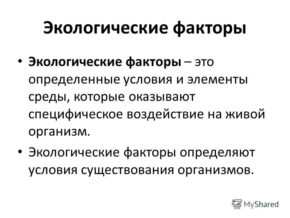 факторы существования организмов. факторы существования организма. среда и условия существования организмов. факторы влияющие на изменение генов. экологические факторы раздражители.