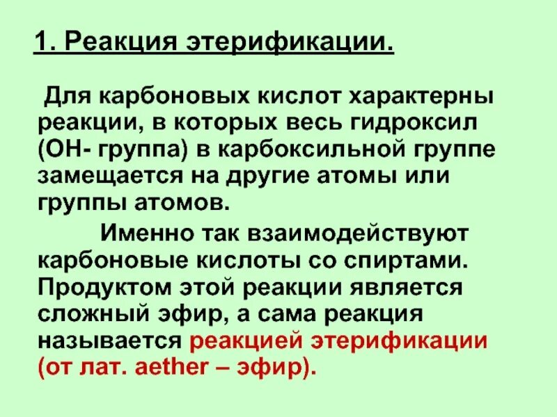 Реакции характерные для кислот. Для карбоксильной группы характерны реакции. Степень этерификации. Характерные реакции карбоновых кислот. Скорость реакции этерификации