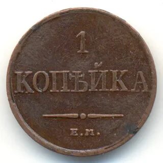 1 копейка 1833