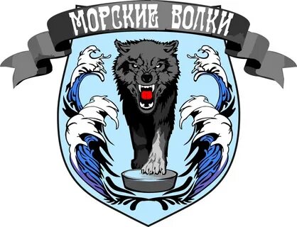 Команда морские волки