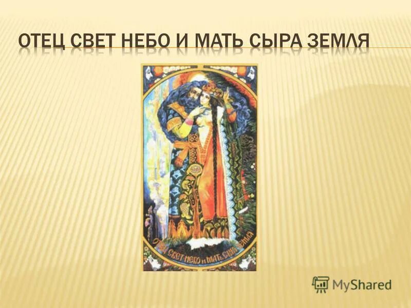 Сыра земля значение. Мать сыра земля. мать сыра земля богиня славян. славянский бог мать сыра земля.