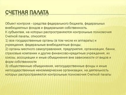 Полномочия счетной