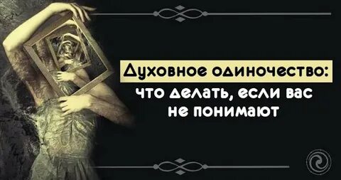 Одиночество что делать