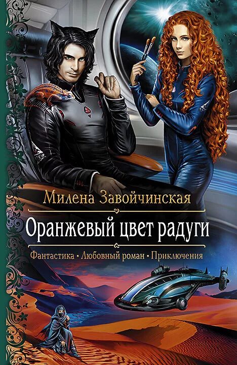 Иржина трилогия. Любовное фэнтези завойчинская. Любовное фэнтези завойчинская. Любовное фэнтези завойчинская. Любовное фэнтези завойчинская.