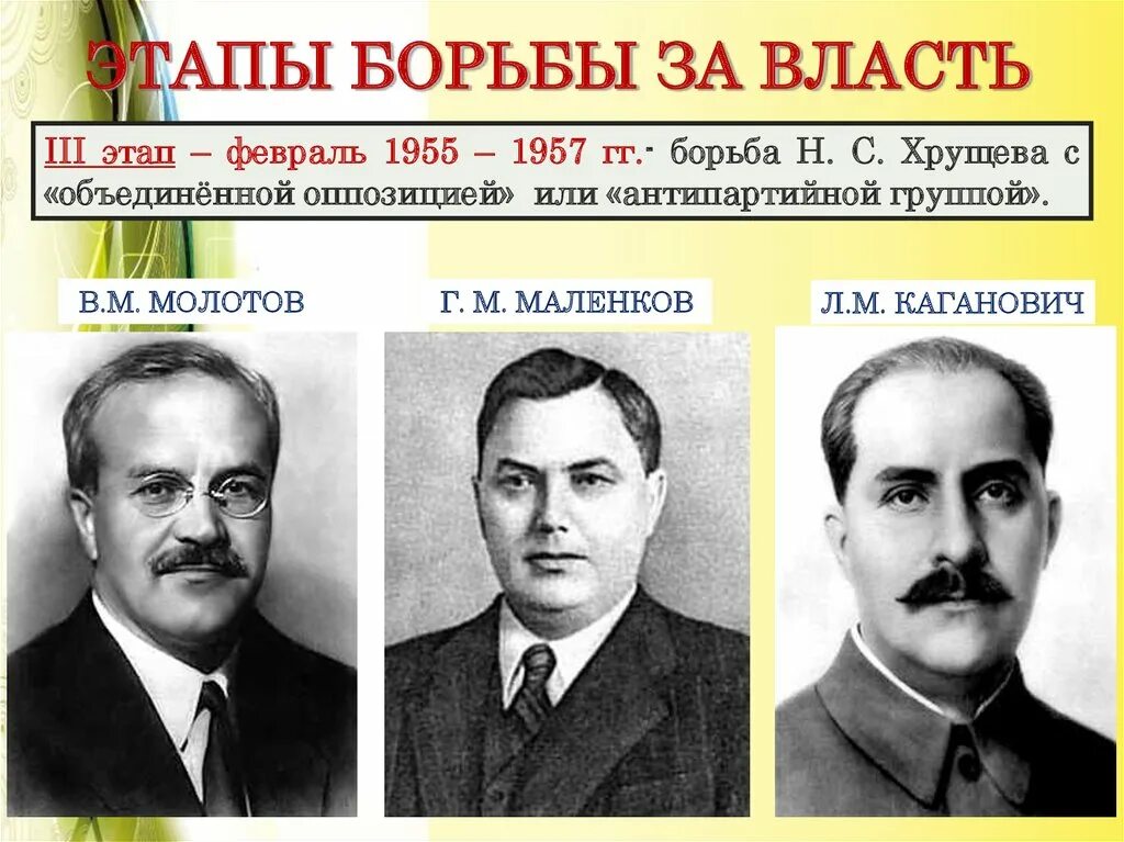 Ворошилов Маленков Молотов Каганович. Антипартийная группа Маленков Молотов. Антипартийная группа 1957. Маленков Булганин Каганович Молотов. Антипартийная группа период