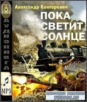 рейд смертника. ещё 1 попаданец. пока светит солнце. альтернативная история обложки книг. пограничник.