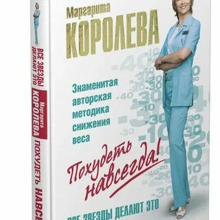 Худей навсегда