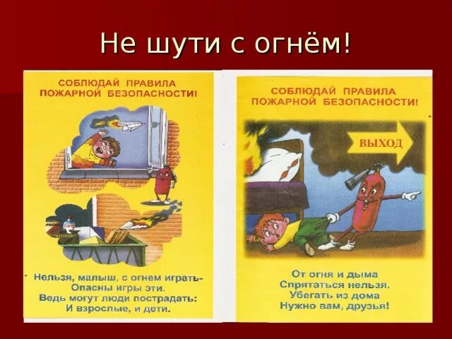 Не шутите с кракеновым читать. Не шути с огнем. Плакат не шути с огнем. С огнем не шутят рисунок. С огнем не шути для детей.