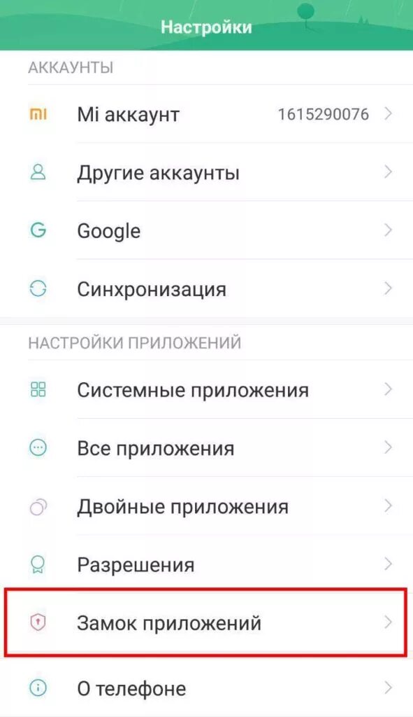 Как установить пароль на телефоне редми. Как поставить разблокировку по лицу. Как настроить телефон графический ключ. Пароль на приложения редми. Приложение для пароля на приложения.