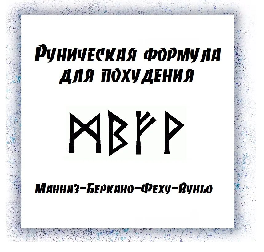 Рунические формулы сильные проверенные. Руны для похудения. Формула рун на похудение. Рунические формулы. Славянские руны для похудения.