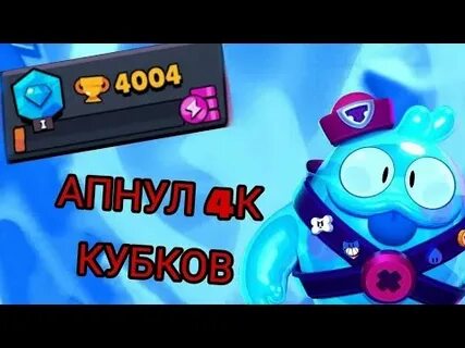 Я АПНУЛ 4300 КУБКОВ В БРАВЛ СТАРСЕ 