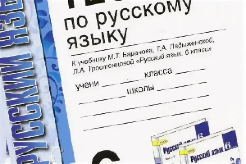 Тест по русскому 5 9 класс. Русский язык тест. Русский язык 6 класс тесты. Тесты по русскому языку 6 класс книга. Русский язык 6 класс Баранов тесты.