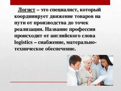 Язык логиста