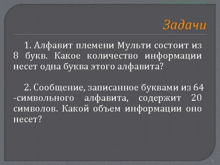 Сообщение записанное буквами из 128 символов. Алфавит информации несет. Алфавит состоит из 32 символов. Алфавит племени Мульти состоит из 8. 8 Символьный алфавит.