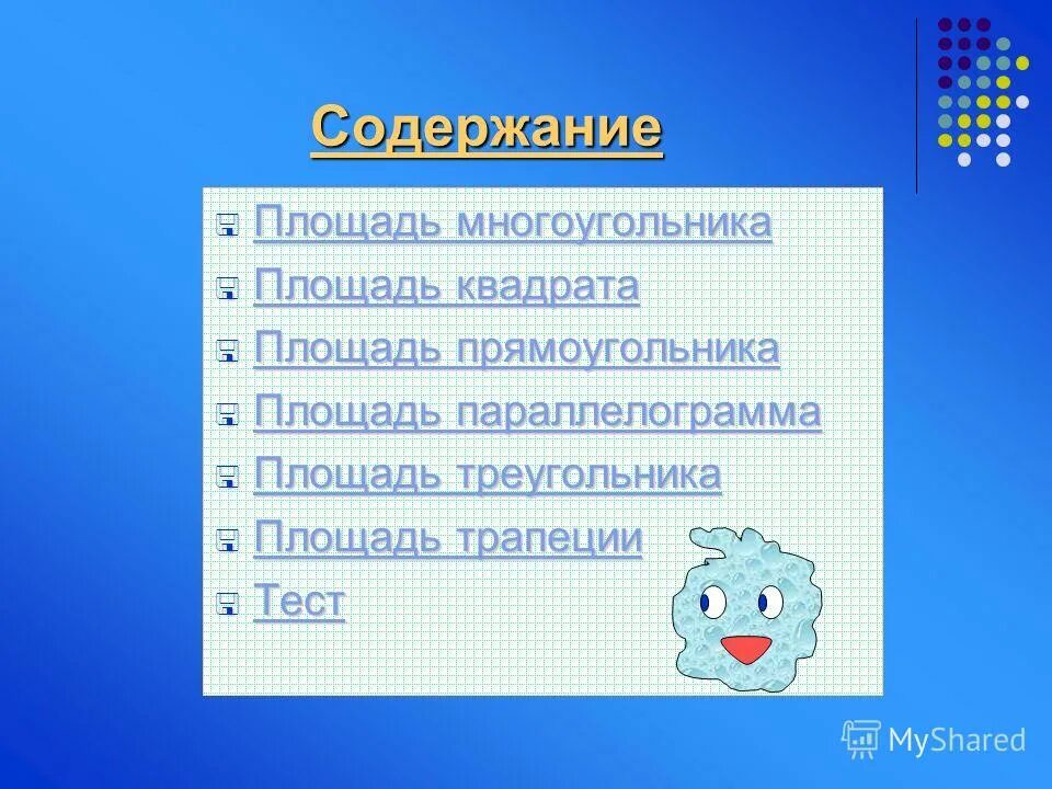 Площадь многоугольника тест. Площадь и содержание одно и тоже.
