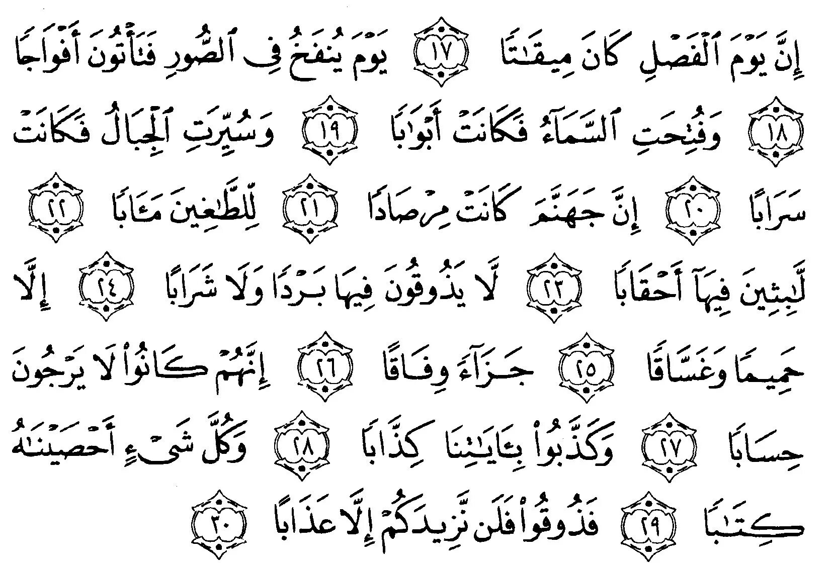 Сура наба текст. Al Naba Surah. Коран на арабском. Сура Аль Наба. Коран амаятаса.