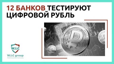Тестирование цифрового рубля банки
