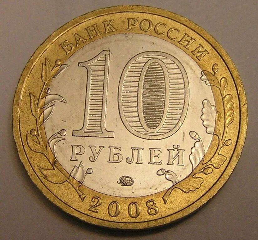 10 Рублей 2000. 10 Рублей 2000 года. 10 Рублей 2008 года. 10 Рублей Биметалл 2008. 10 рублей 2000 года 55 лет