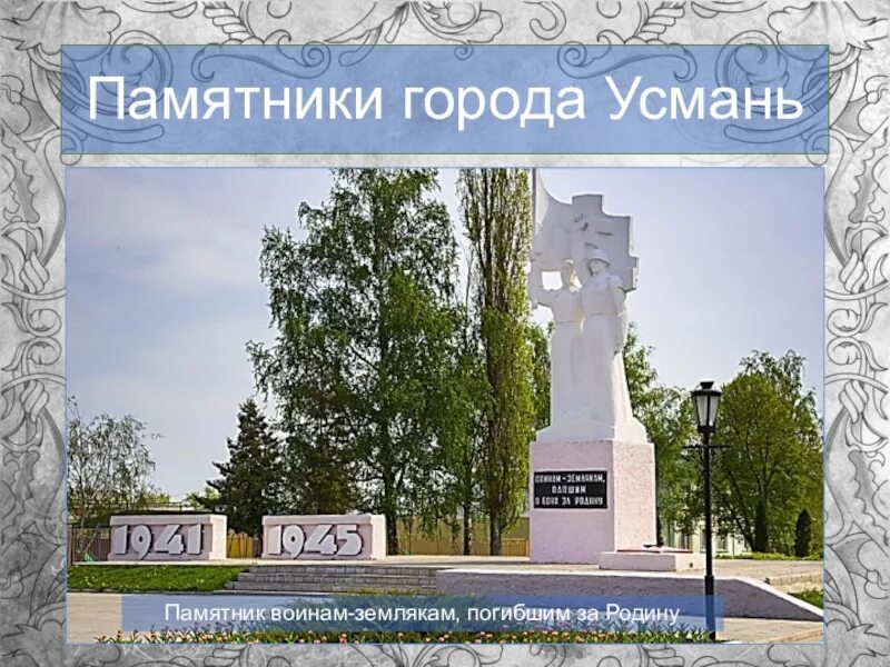 Где находится город усмань. Памятники города усмань памятник воинам-землякам, погибшим за родину. памятник воинам землякам усмань. памятники усмань липецкой области. памятник степану вельяминову усмань.