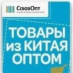 Союз оптом