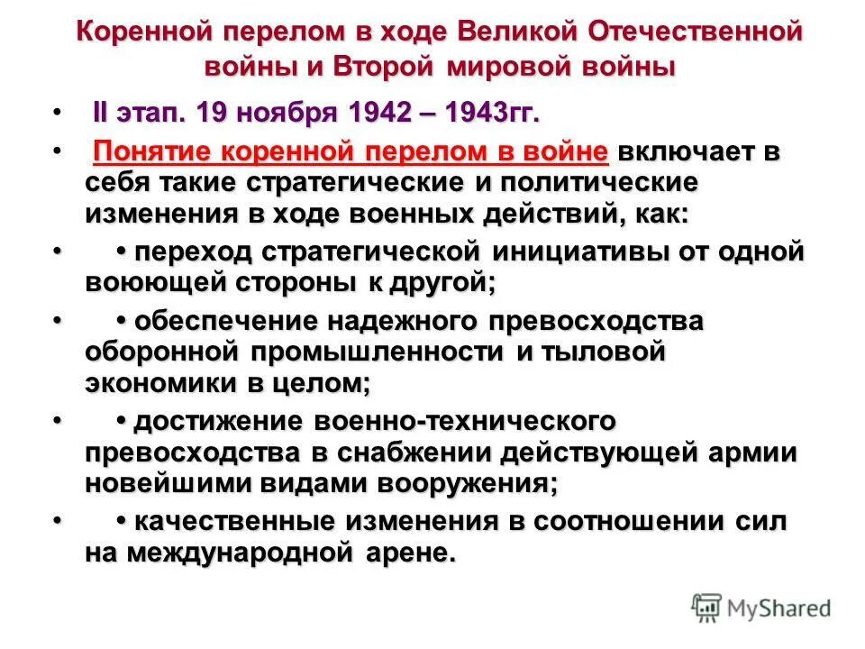 Заключительный этап второй мировой. Коренной перелом в ходе Великой Отечественной войны. Коренные переломы в ходе Великой Отечественной войны. Год коренного перелома в Великой Отечественной войне. К коренному перелому в Великой Отечественной войне относится.