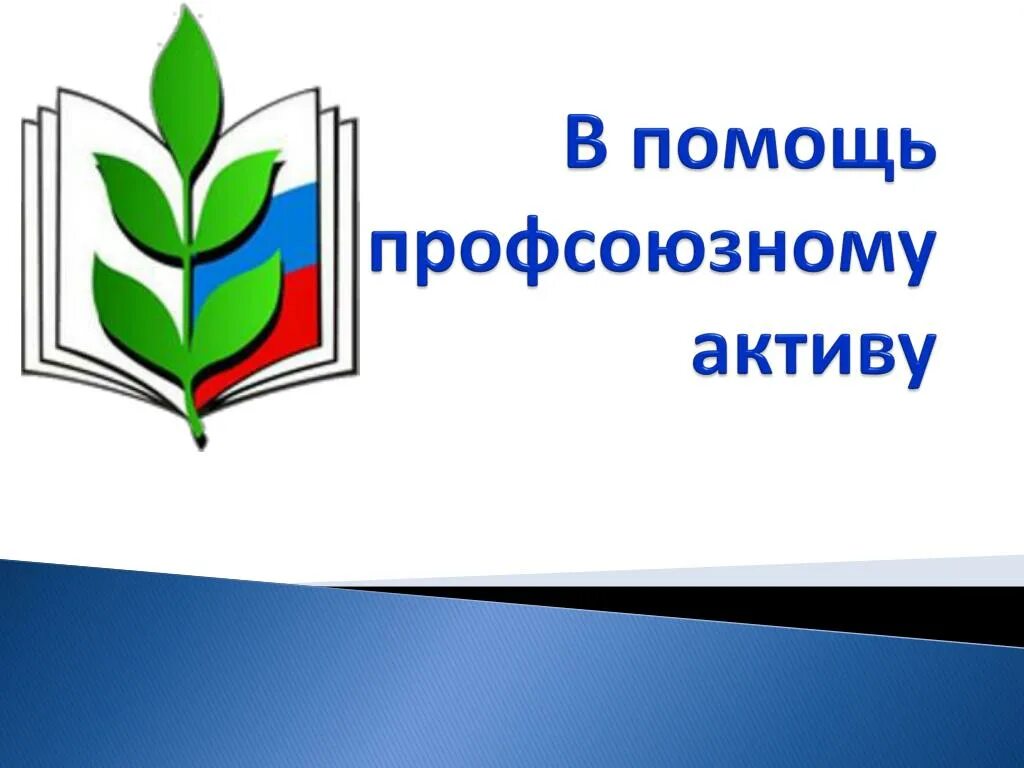 Профсоюз презентация. Презентация профсоюза работников образования. Профсоюз надпись. Профсоюз фон. Профсоюз работников краснодарского края