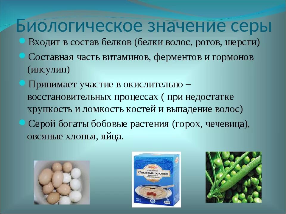 В каких предметах есть сера