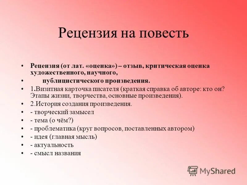 Оценка писателя. План рецензии. Р Е Ц Е Н З И Я. Рецензия. План написания рецензии.