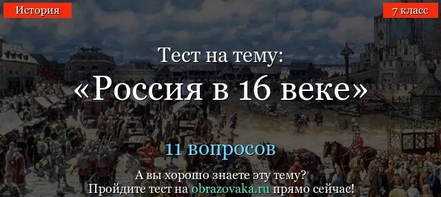 Тест россии 14 век. Россия в конце 16 века тест. Россия в 16 веке тестирование. Россия в 16 веке обобщение. Россия в конце 16 тест.