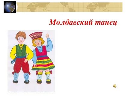 Молдавский танец 5 букв сканворд