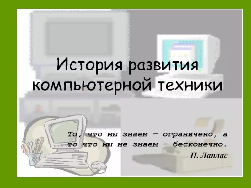 История информатики доклад. История развития компьютерной техники. Титульный лист история развития компьютерной техники. История развития компьютерных технологий. История развития компьютерной техники презентация.