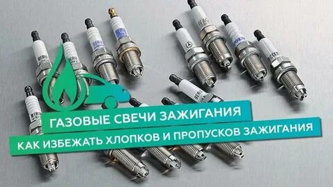 Свеча зажигания под гбо