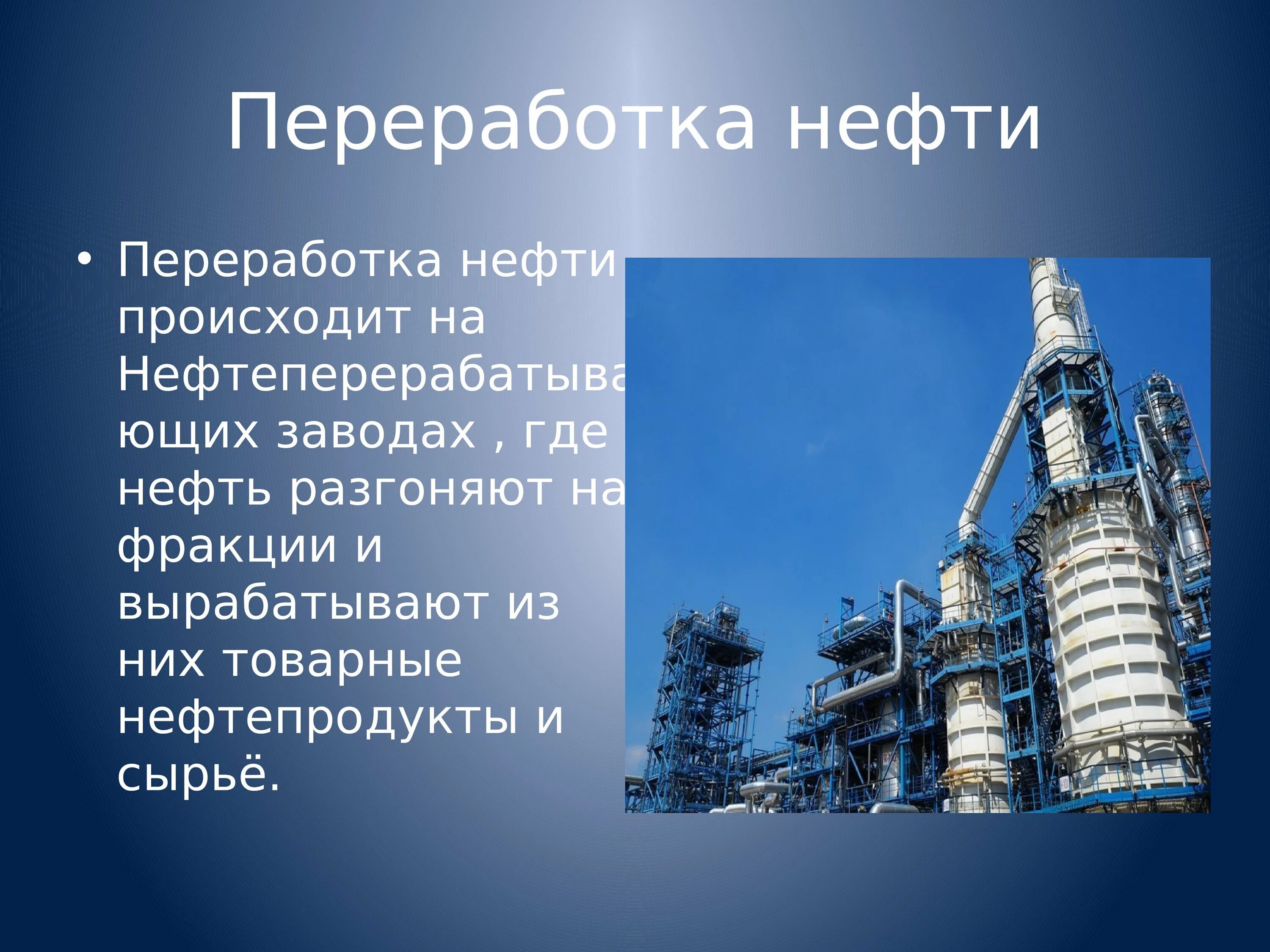 Переработка нефти. Отрасль нефтепереработки. Нефть промышленность. Проект промышленность в России. Реферат на тему промышленность