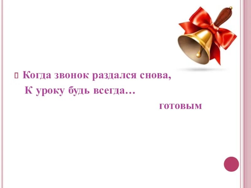 Звонок на урок и на перемену. Уроки закончились. Окончание урока звонок. Знай закончился урок коль услышал ты. Звенит звонок закончился урок.