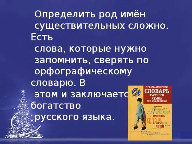 Род слова маэстро. Слова мужского рода которые надо запомнить. Род словарь. Слова род которых надо запомнить. Род по словарю.