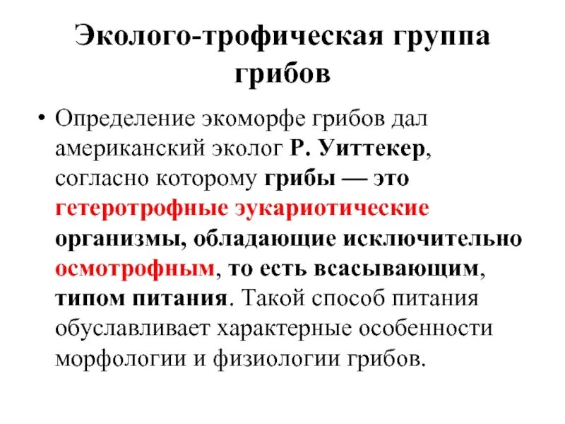 2 осмотрофный способ питания. Осмотрофный тип питания виды. грибы осмотрофный тип питания. осмотрофный тип питания характерен для.
