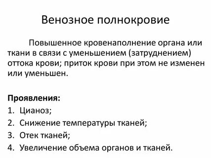 Причины венозной гиперемии