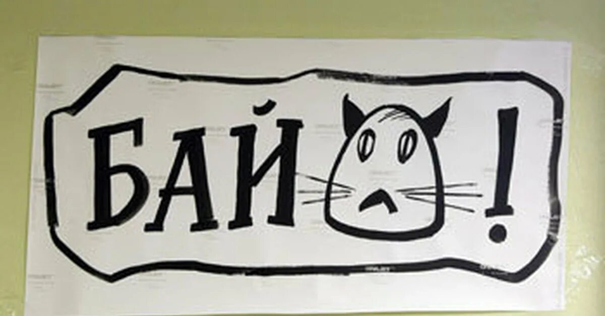 Что значит бойкот. Кот бойкот. бойкот картинки. я объявляю бойкот. бойкот прикол.