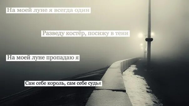 На моей Луне я всегда один разведу. На моей Луне я всегда один разведу костер посижу в тени. Ты опять один я всегда один. На своей Луне я всегда один.