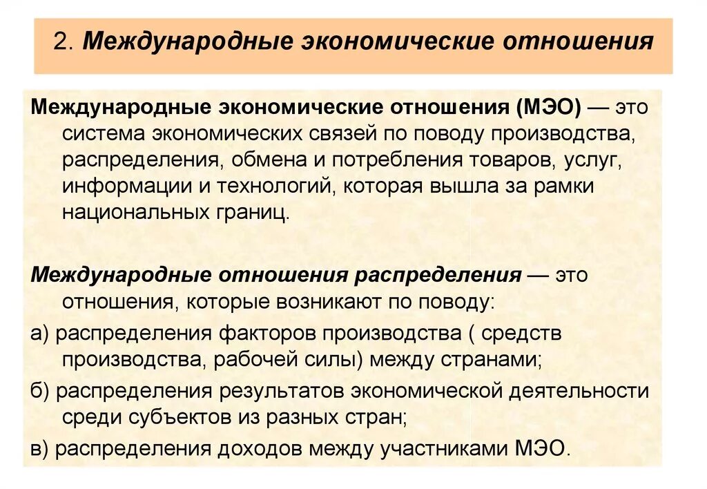 Мэо это. Международные экономические отношения. Мировые экономические отношения. Международные экономические отношения (МЭО). Экономические межнациональные отношения.