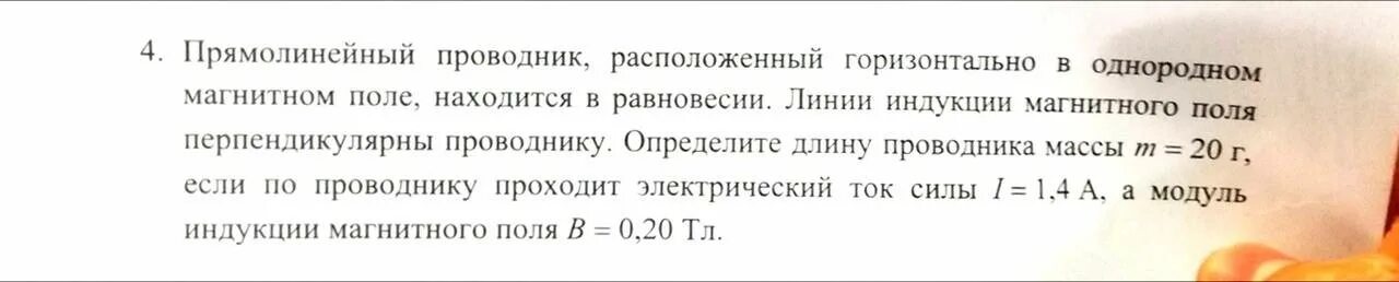 Горизонтально расположенный проводник. Горизонтальный прямолинейный проводник. Проводник находящийся перпендикулярно линиям индукции. Прямолинейный проводник в однородном магнитном поле.