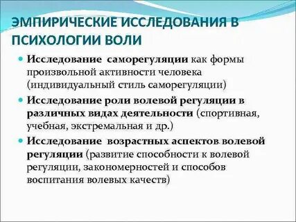Изучение воли