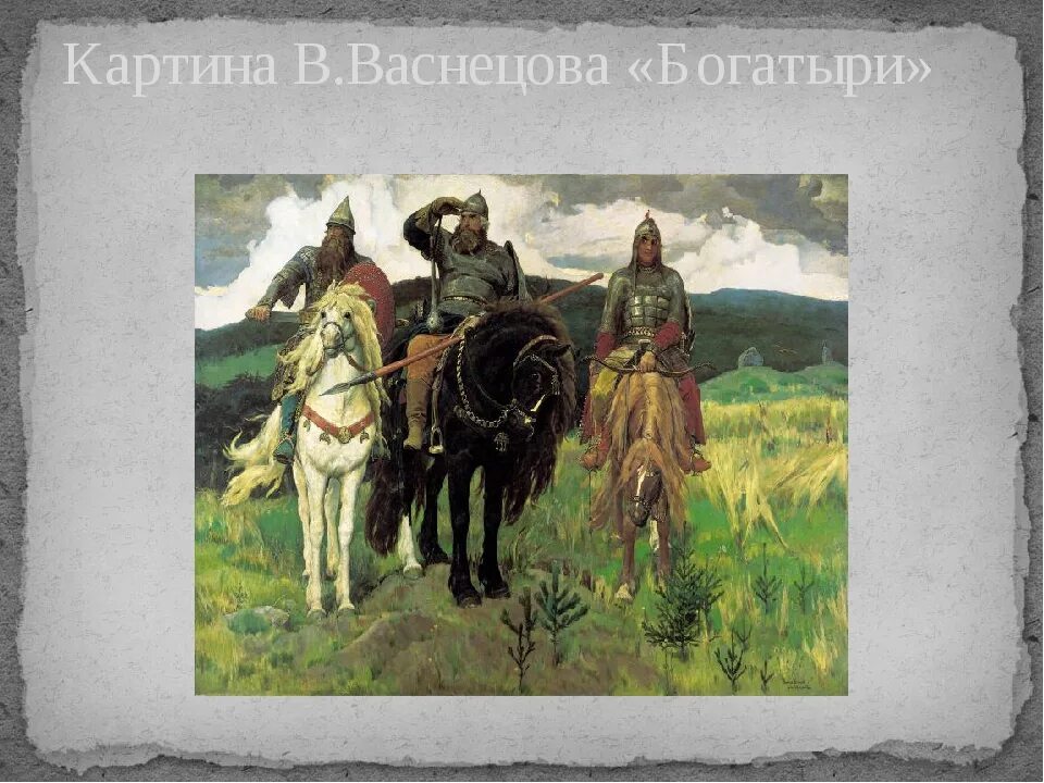 Богатыри Васнецова. Виктора Михайловича Васнецова «три богатыря».. Васнецов 3 богатыря описание. Три богатыря по картине Васнецова.