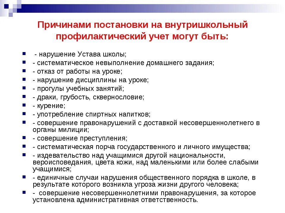 Внутришкольный учет семьи. Причины невыполнения домашнего задания. Причины постановки на учет несовершеннолетних. Представление на постановку на внутришкольный учет. Причины нарушения дисциплины учащихся.