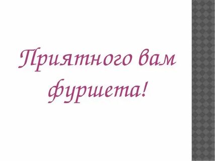 Приятный 20
