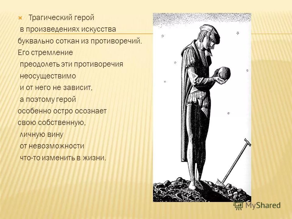 Трагические русские произведения. Трагический герой это. Трагический герой в литературе это. Характеристика трагического героя. Трагические герои в произведениях.