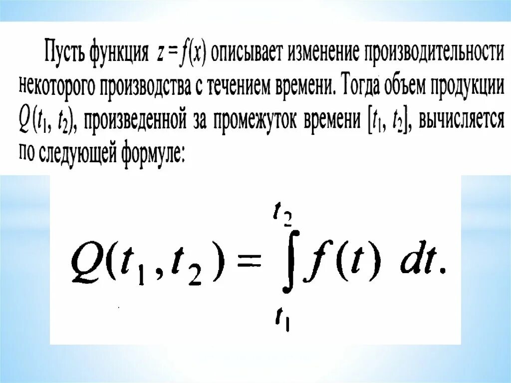 Задачи применения определенного интеграла. Общая схема приложения определенного интеграла. экономические приложения определенных интегралов. определенный интеграл приложение определенного интеграла. экономическая интерпретация определенного интеграла.
