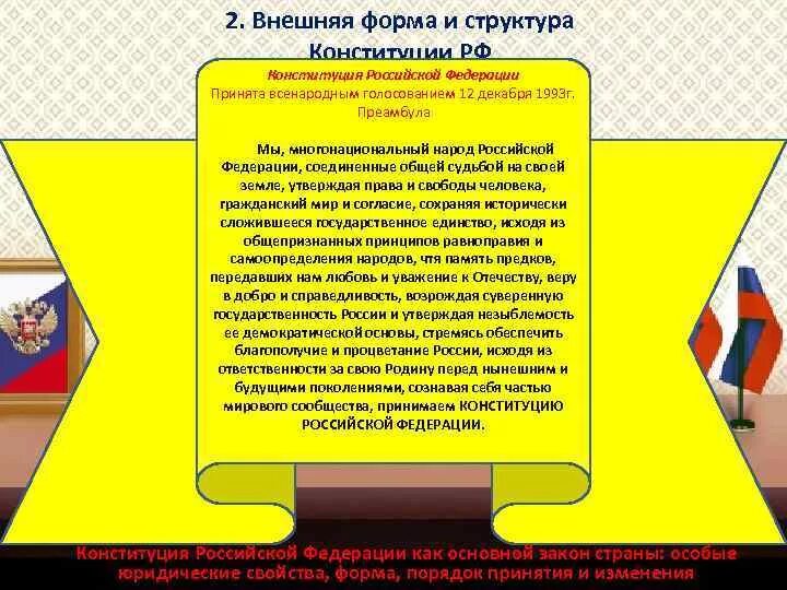 2 форма и структура конституции. Форма и структура конституции. форма и структура конституции российской федерации. понятие конституции форма и структура конституций. внешняя форма и структура конституции рф.